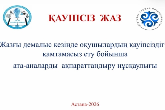 Инструкция по информированию родителей по обеспечению безопасности учащихся во время летних каникул